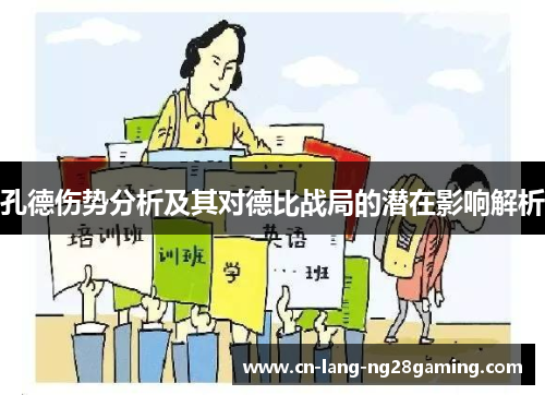 孔德伤势分析及其对德比战局的潜在影响解析