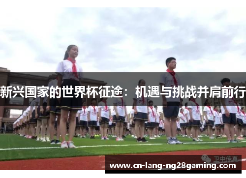 新兴国家的世界杯征途：机遇与挑战并肩前行