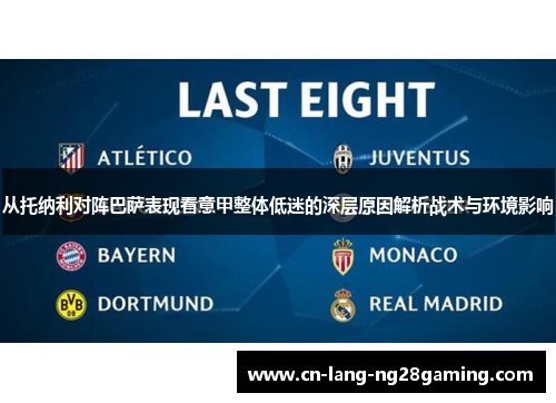 从托纳利对阵巴萨表现看意甲整体低迷的深层原因解析战术与环境影响