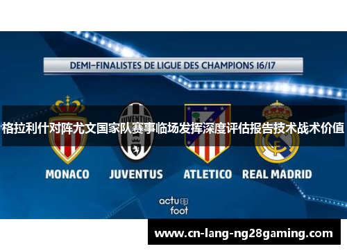 格拉利什对阵尤文国家队赛事临场发挥深度评估报告技术战术价值 格拉利什对阵尤文国家队赛事临场发挥深度评估报告技术战术价值