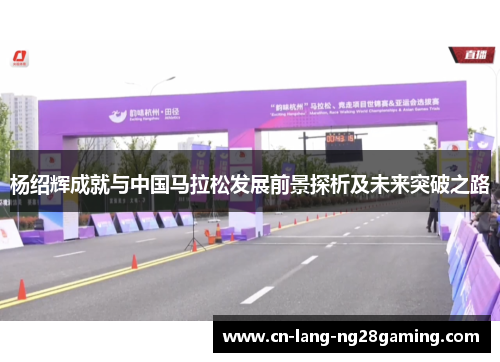 杨绍辉成就与中国马拉松发展前景探析及未来突破之路