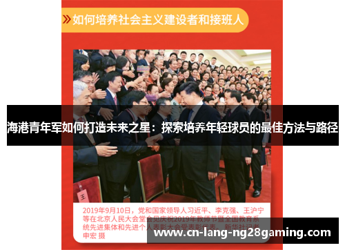 海港青年军如何打造未来之星：探索培养年轻球员的最佳方法与路径