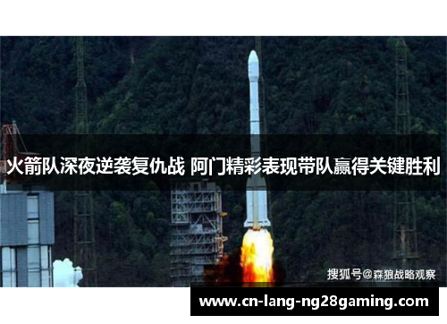 火箭队深夜逆袭复仇战 阿门精彩表现带队赢得关键胜利