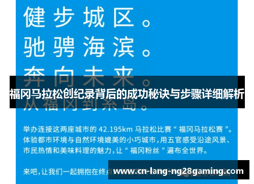 福冈马拉松创纪录背后的成功秘诀与步骤详细解析