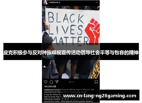 皮克积极参与反对种族歧视宣传活动倡导社会平等与包容的精神