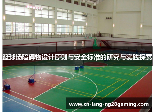篮球场障碍物设计原则与安全标准的研究与实践探索