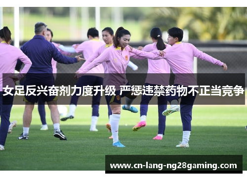 女足反兴奋剂力度升级 严惩违禁药物不正当竞争