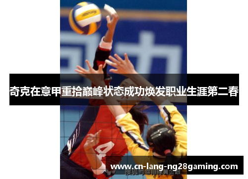 奇克在意甲重拾巅峰状态成功焕发职业生涯第二春