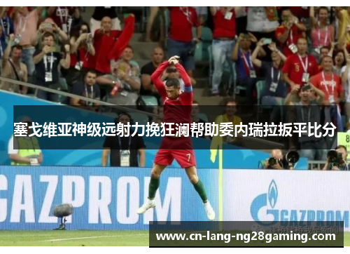 塞戈维亚神级远射力挽狂澜帮助委内瑞拉扳平比分