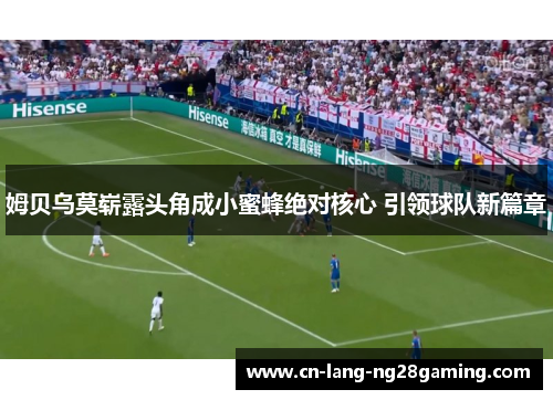 姆贝乌莫崭露头角成小蜜蜂绝对核心 引领球队新篇章