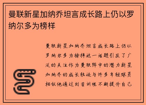 曼联新星加纳乔坦言成长路上仍以罗纳尔多为榜样