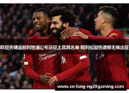 欧冠关键战前利物浦公布远征土耳其名单 阿利松因伤遗憾无缘出征