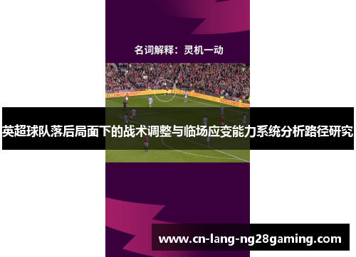 英超球队落后局面下的战术调整与临场应变能力系统分析路径研究