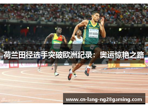 荷兰田径选手突破欧洲纪录：奥运惊艳之路