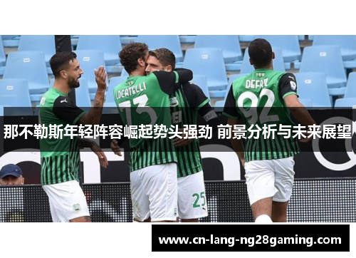 那不勒斯年轻阵容崛起势头强劲 前景分析与未来展望