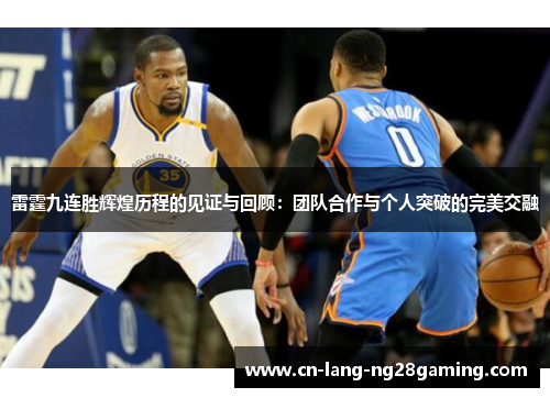 雷霆九连胜辉煌历程的见证与回顾：团队合作与个人突破的完美交融