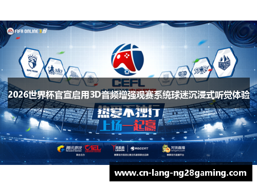 2026世界杯官宣启用3D音频增强观赛系统球迷沉浸式听觉体验 2026世界杯官宣启用3D音频增强观赛系统球迷沉浸式听觉体验