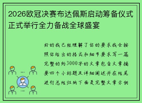 2026欧冠决赛布达佩斯启动筹备仪式正式举行全力备战全球盛宴