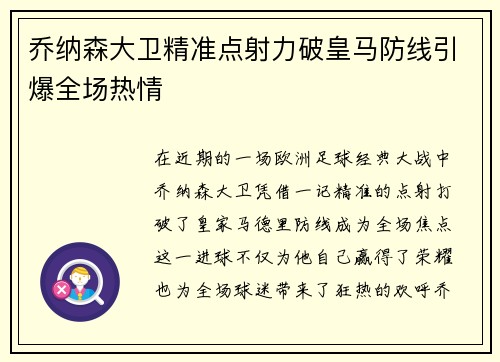 乔纳森大卫精准点射力破皇马防线引爆全场热情