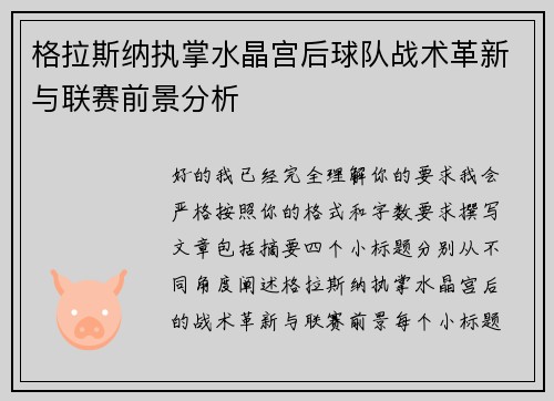格拉斯纳执掌水晶宫后球队战术革新与联赛前景分析 格拉斯纳执掌水晶宫后球队战术革新与联赛前景分析