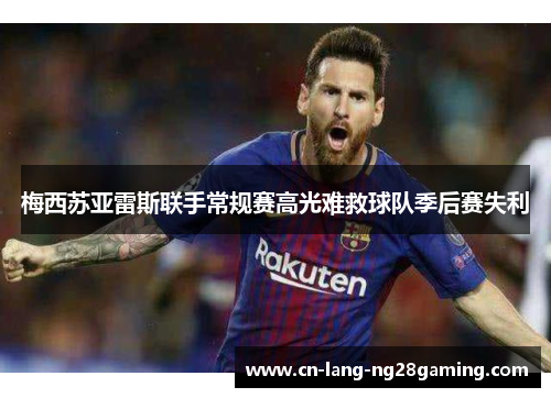梅西苏亚雷斯联手常规赛高光难救球队季后赛失利 梅西苏亚雷斯联手常规赛高光难救球队季后赛失利