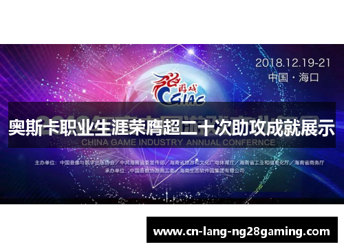 奥斯卡职业生涯荣膺超二十次助攻成就展示 奥斯卡职业生涯荣膺超二十次助攻成就展示