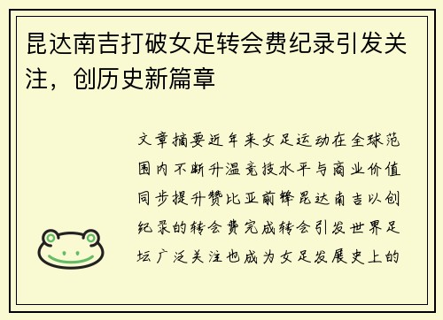 昆达南吉打破女足转会费纪录引发关注,创历史新篇章 昆达南吉打破女足转会费纪录引发关注,创历史新篇章