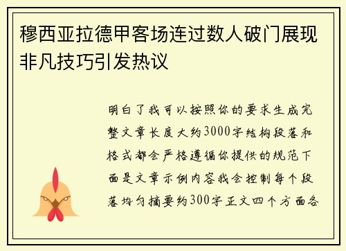 穆西亚拉德甲客场连过数人破门展现非凡技巧引发热议 穆西亚拉德甲客场连过数人破门展现非凡技巧引发热议