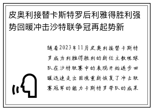 皮奥利接替卡斯特罗后利雅得胜利强势回暖冲击沙特联争冠再起势新
