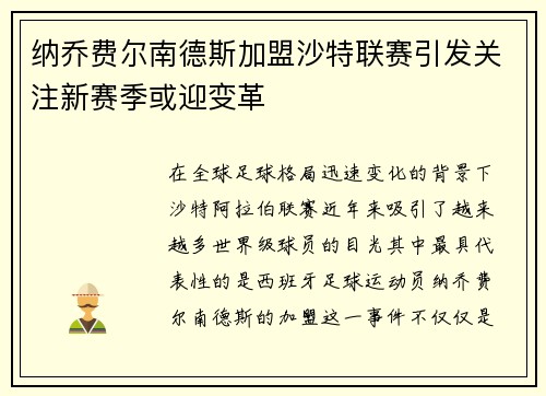纳乔费尔南德斯加盟沙特联赛引发关注新赛季或迎变革 纳乔费尔南德斯加盟沙特联赛引发关注新赛季或迎变革