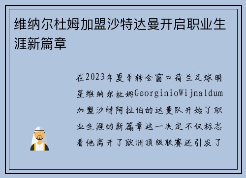 维纳尔杜姆加盟沙特达曼开启职业生涯新篇章