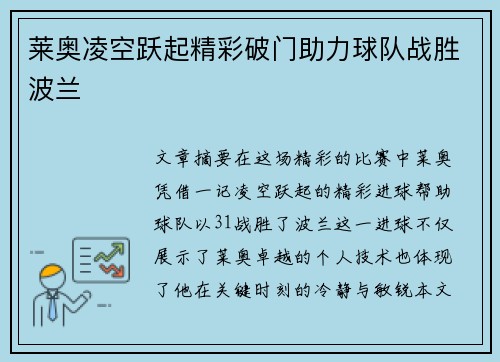 莱奥凌空跃起精彩破门助力球队战胜波兰 莱奥凌空跃起精彩破门助力球队战胜波兰