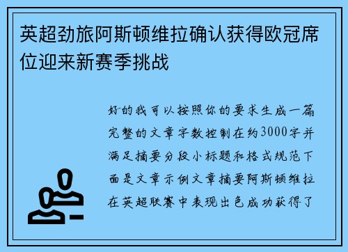 英超劲旅阿斯顿维拉确认获得欧冠席位迎来新赛季挑战
