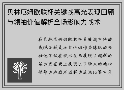 贝林厄姆欧联杯关键战高光表现回顾与领袖价值解析全场影响力战术 贝林厄姆欧联杯关键战高光表现回顾与领袖价值解析全场影响力战术
