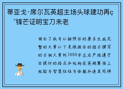 蒂亚戈·席尔瓦英超主场头球建功再现锋芒证明宝刀未老 蒂亚戈·席尔瓦英超主场头球建功再现锋芒证明宝刀未老