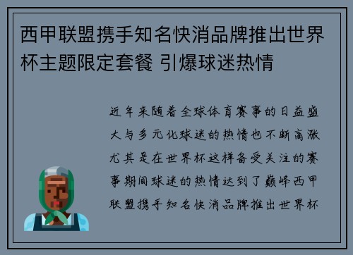 西甲联盟携手知名快消品牌推出世界杯主题限定套餐 引爆球迷热情