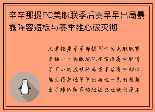 辛辛那提FC美职联季后赛早早出局暴露阵容短板与赛季雄心破灭彻