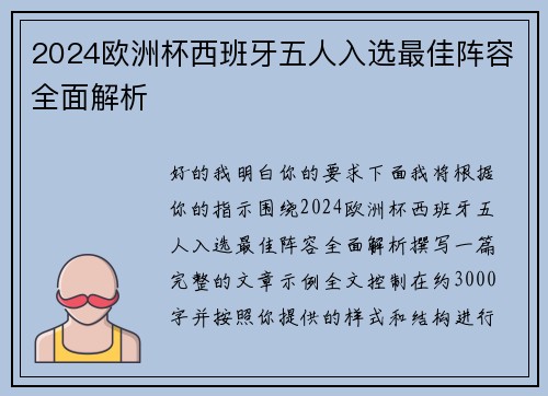 2024欧洲杯西班牙五人入选最佳阵容全面解析
