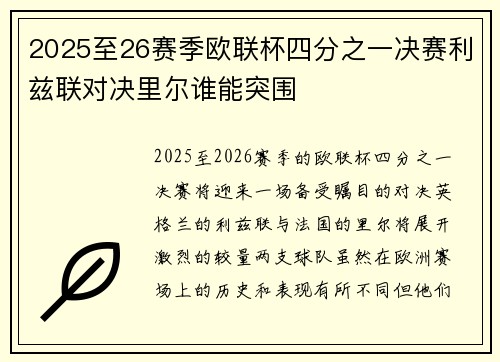 2025至26赛季欧联杯四分之一决赛利兹联对决里尔谁能突围 2025至26赛季欧联杯四分之一决赛利兹联对决里尔谁能突围