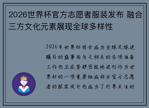 2026世界杯官方志愿者服装发布 融合三方文化元素展现全球多样性