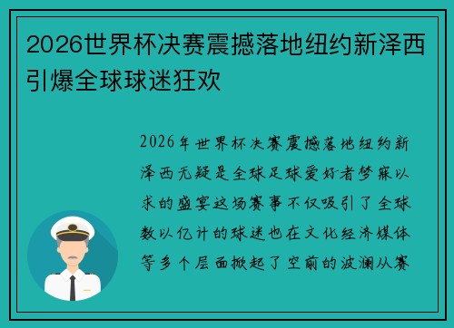 2026世界杯决赛震撼落地纽约新泽西引爆全球球迷狂欢 2026世界杯决赛震撼落地纽约新泽西引爆全球球迷狂欢