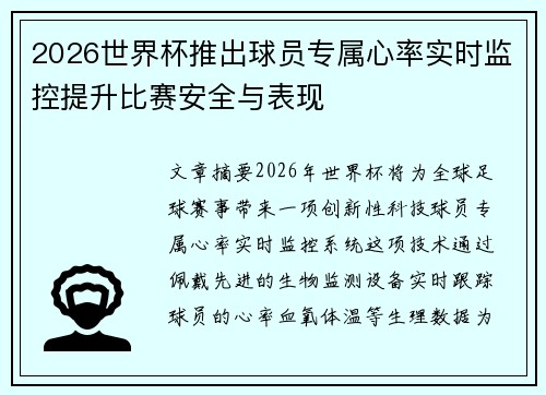 2026世界杯推出球员专属心率实时监控提升比赛安全与表现