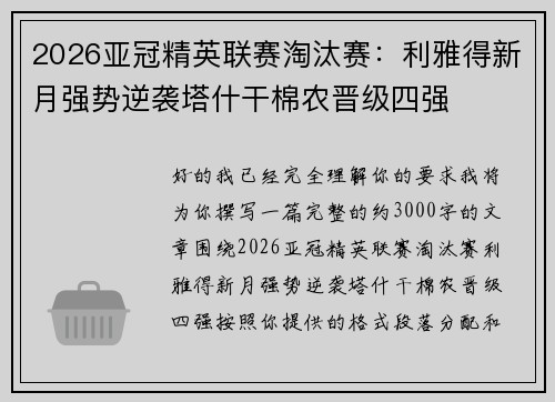 2026亚冠精英联赛淘汰赛：利雅得新月强势逆袭塔什干棉农晋级四强