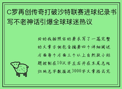 C罗再创传奇打破沙特联赛进球纪录书写不老神话引爆全球球迷热议