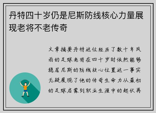 丹特四十岁仍是尼斯防线核心力量展现老将不老传奇 丹特四十岁仍是尼斯防线核心力量展现老将不老传奇
