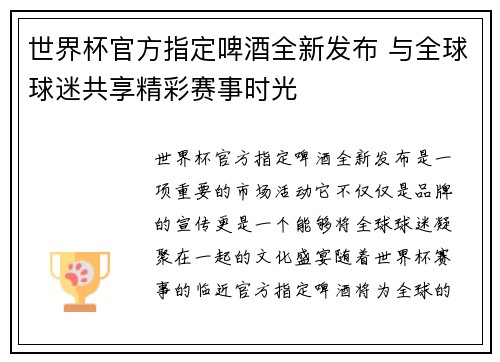 世界杯官方指定啤酒全新发布 与全球球迷共享精彩赛事时光 世界杯官方指定啤酒全新发布 与全球球迷共享精彩赛事时光