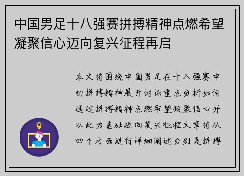 中国男足十八强赛拼搏精神点燃希望凝聚信心迈向复兴征程再启