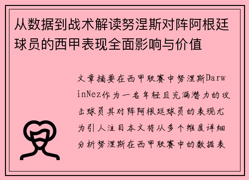 从数据到战术解读努涅斯对阵阿根廷球员的西甲表现全面影响与价值