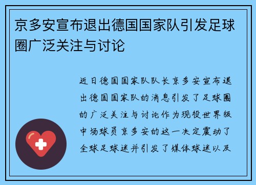 京多安宣布退出德国国家队引发足球圈广泛关注与讨论
