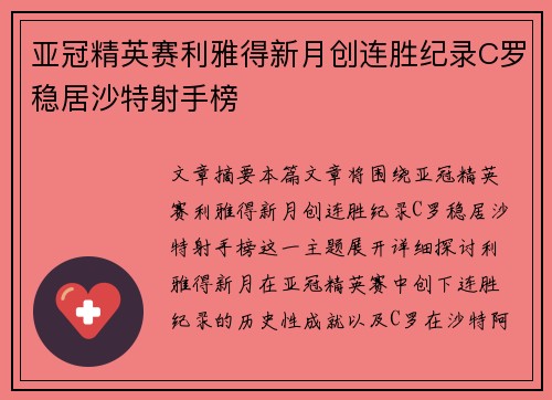 亚冠精英赛利雅得新月创连胜纪录C罗稳居沙特射手榜